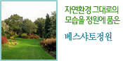 자연환경 그대로의
모습을 정원에 품은 베스샤토정원