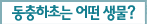 동아시아 지역 생물다양성 보전을 위한 첫걸음