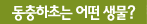 동아시아 지역 생물다양성 보전을 위한 첫걸음