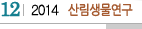 12 2014 산림생물연구