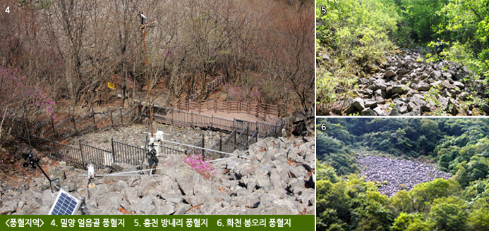[풍혈지역]   4. 밀양 얼음골 풍혈지    5. 홍천 방내리 풍혈지    6. 화천 봉오리 풍혈지