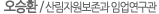 오승환 / 산림자원보존과 임업연구관