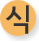 식