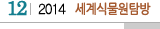 12 2014 세계식물원탐방