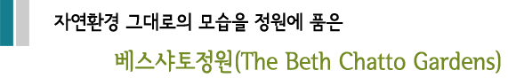자연환경 그대로의 모습을 정원에 품은 베스샤토정원(The Beth Chatto Gardens)