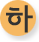하