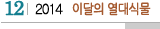 12 2014 이달의 열대식물
