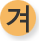 겨