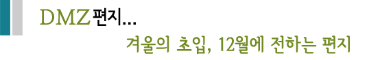 DMZ 편지...겨울의 초입, 12월에 전하는 편지