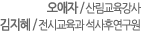 오애자 / 산림교육강사
김지혜 / 전시교육과 석사후연구원