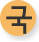 국