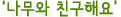 '나무와 친구해요'