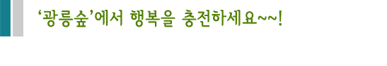  '광릉숲'에서 행복을 충전하세요~~!