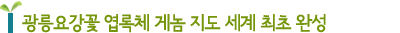 광릉요강꽃 엽록체 게놈 지도 세계 최초 완성