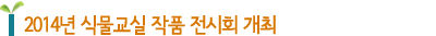 2014년 식물교실 작품 전시회 개최 