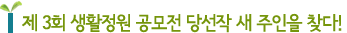 제 3회 생활정원 공모전 당선작 새 주인을 찾다!