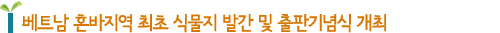 베트남 혼바지역 최초 식물지 발간 및 출판기념식 개최 