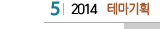 5 2014  테마기획 