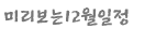 미리보는 12월 일정