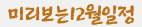미리보는 12월 일정